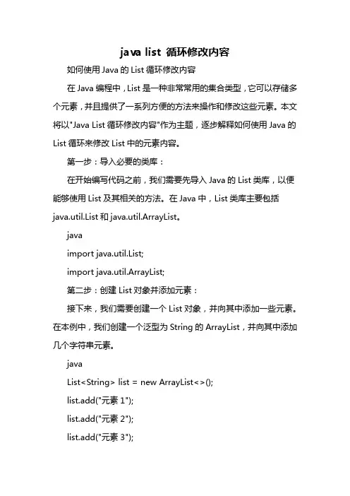java list 循环修改内容