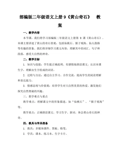 部编版二年级语文上册9《黄山奇石》教案