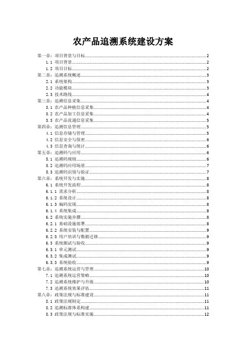 农产品追溯系统建设方案