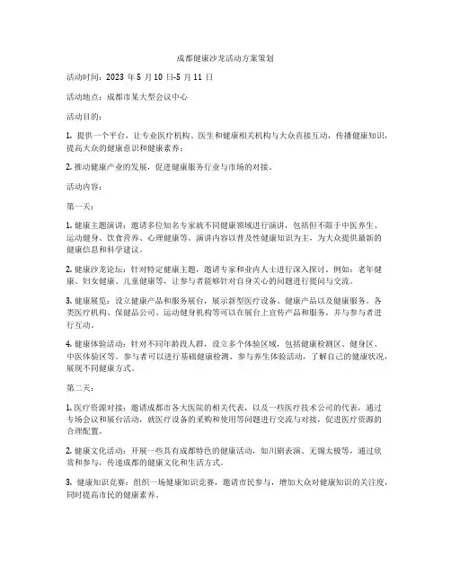 成都健康沙龙活动方案策划