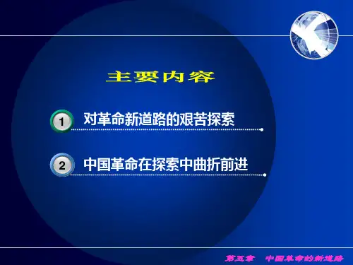 中国近现代史纲要 第五章中国革命的新道路