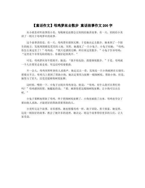 【童话作文】母鸡萝丝去散步 童话故事作文200字