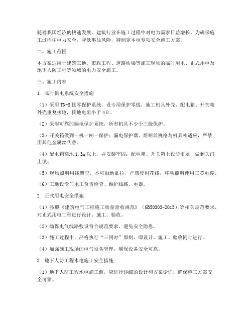 电专项安全_施工_方案