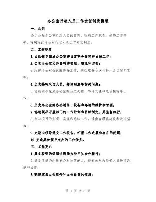 办公室行政人员工作责任制度模版（3篇）