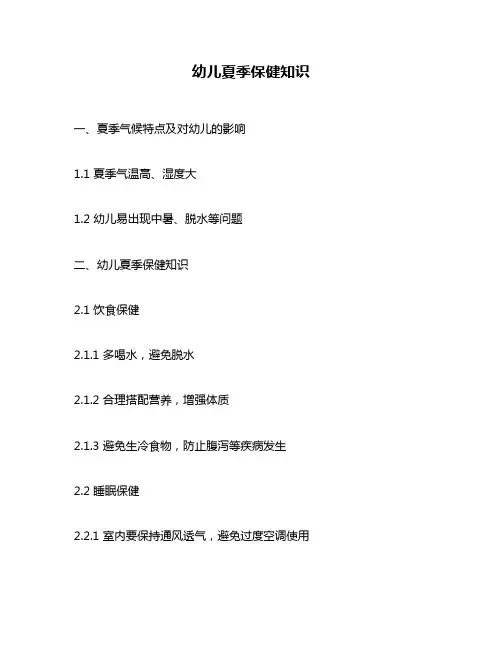 幼儿夏季保健知识