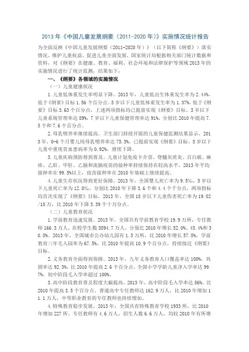2013年《中国儿童发展纲要(2011-2020年)》实施情况统计报告