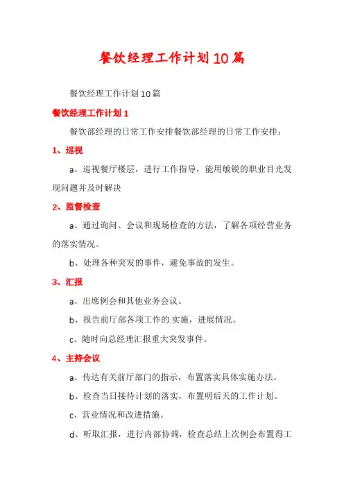 餐饮经理工作计划10篇
