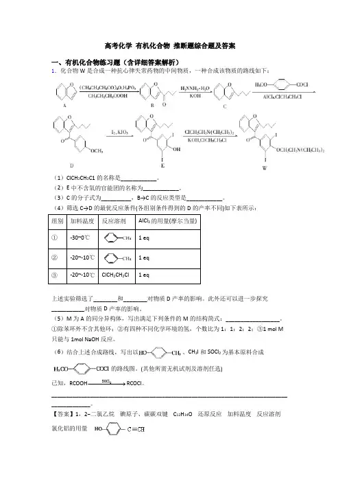高考化学 有机化合物 推断题综合题及答案