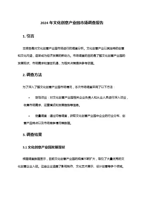 2024年文化创意产业园市场调查报告