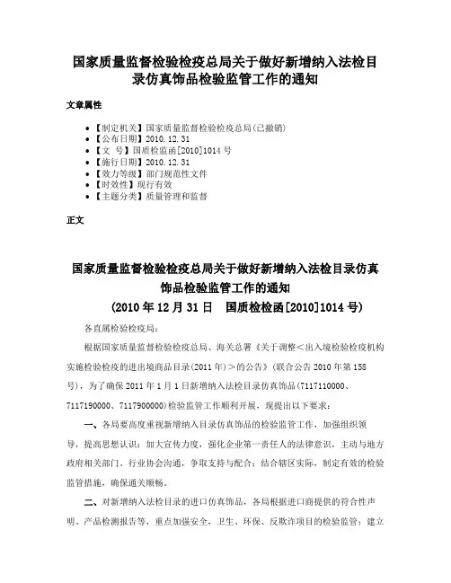 国家质量监督检验检疫总局关于做好新增纳入法检目录仿真饰品检验监管工作的通知