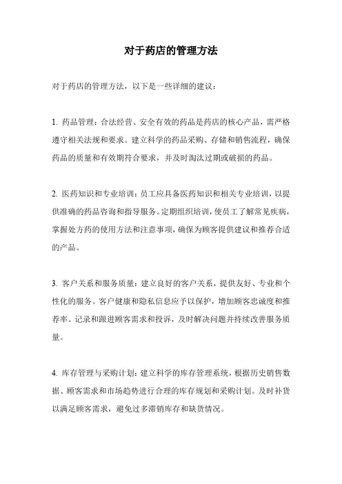 对于药店的管理方法