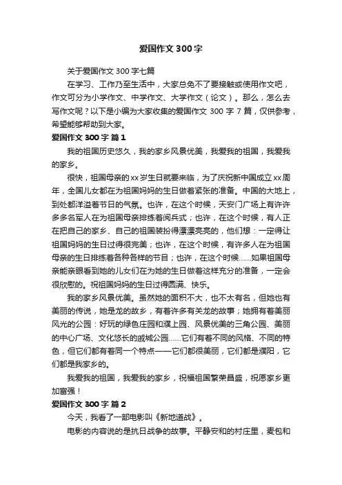 关于爱国作文300字七篇