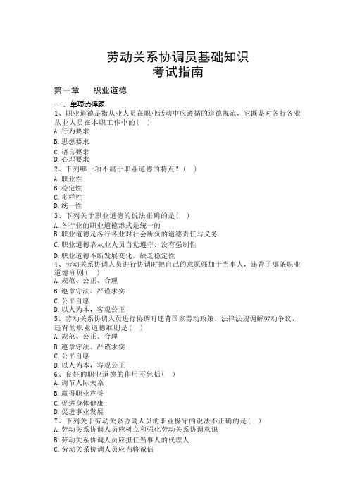 劳动关系协调员基础知识