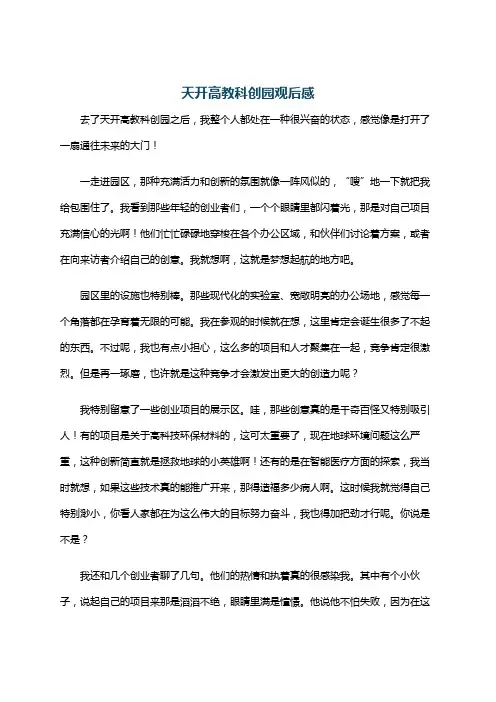 天开高教科创园观后感