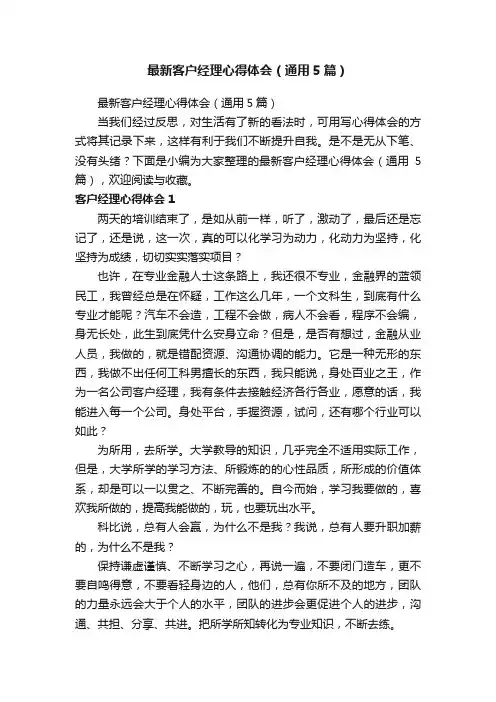 最新客户经理心得体会（通用5篇）