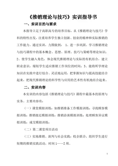 《推销理论与技巧》实训指导书.