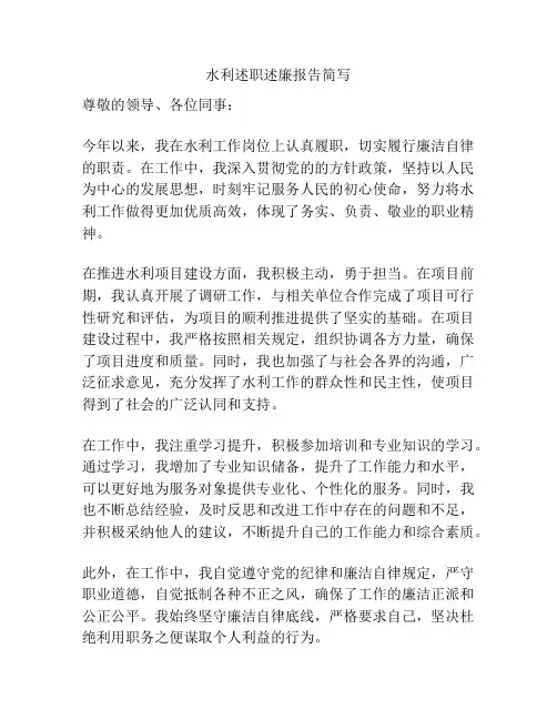 水利述职述廉报告简写
