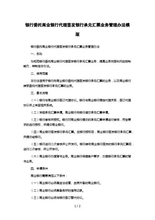 银行委托商业银行代理签发银行承兑汇票业务管理办法模版
