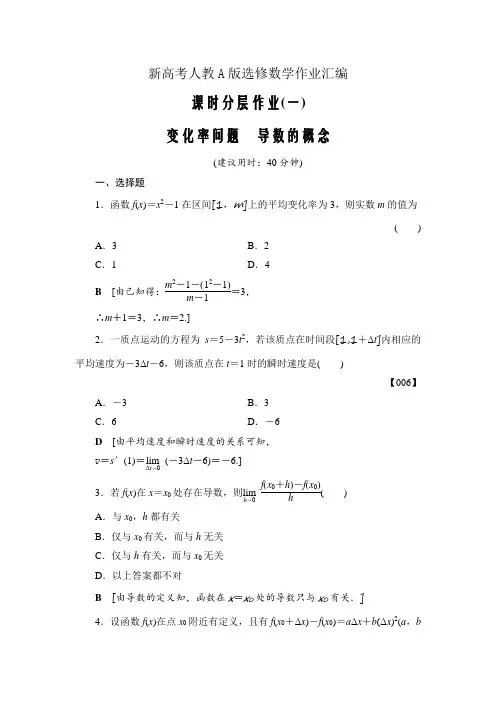 新高考人教A版选修数学作业汇编Word版---选修2-2变化率问题导数的概念课时作业