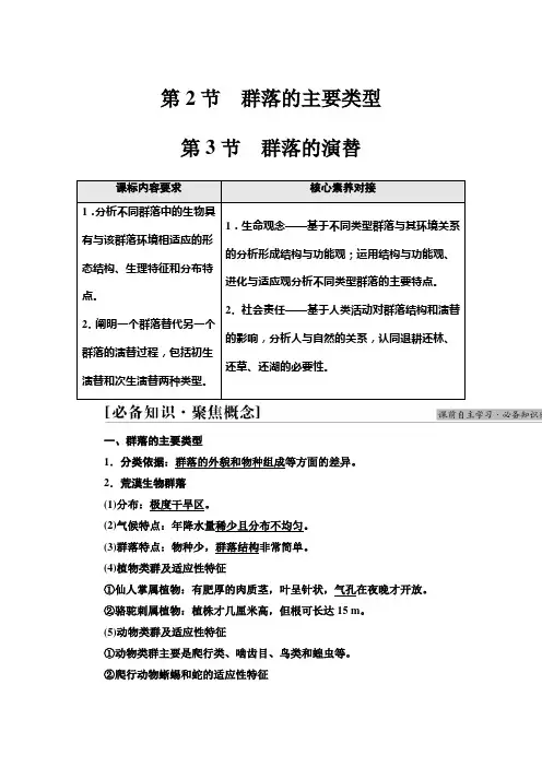 人教版   选择性必修二 群落的主要类型   群落的演替 教案
