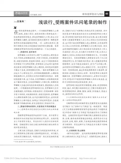 浅谈行_受贿案件讯问笔录的制作_王东兴