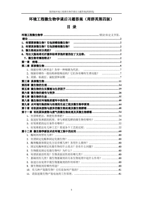 第四版环境工程微生物学课后习题答案(周群英)