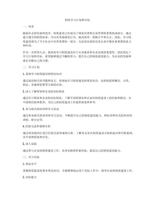 制度学习计划和目标