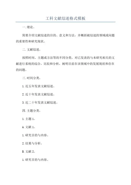 工科文献综述格式模板