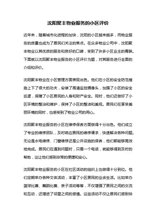 沈阳聚丰物业服务的小区评价