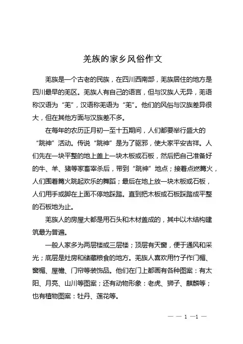 羌族的家乡风俗作文