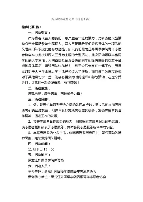 跑步比赛策划方案（精选4篇）