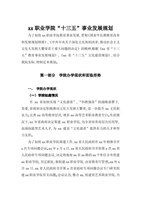 xx职业学院十三五事业发展规划汇报整理初稿
