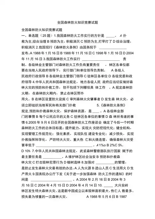 全国森林防火知识竞赛试题