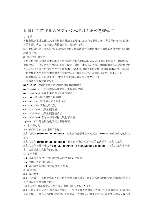 2020过氧化工艺作业人员安全技术培训大纲和考核标准