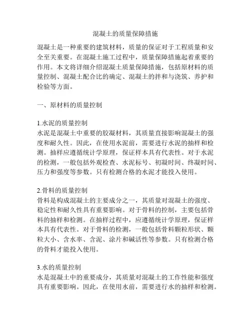 混凝土的质量保障措施