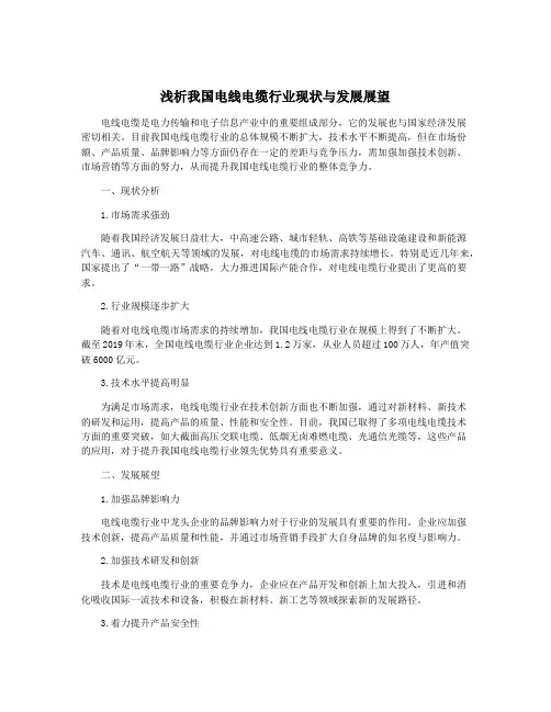 浅析我国电线电缆行业现状与发展展望