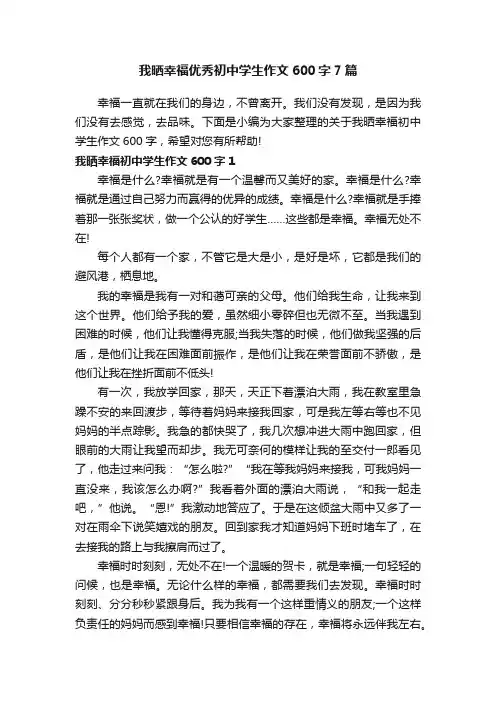 我晒幸福优秀初中学生作文600字7篇
