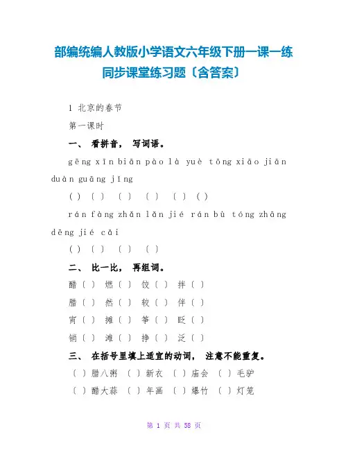 部编统编人教版小学语文六年级下册一课一练同步课堂练习题(含答案)