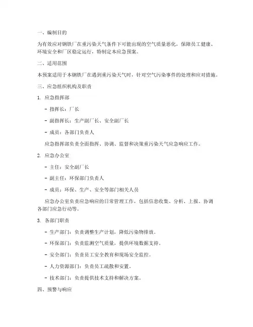 钢铁厂重污染天气应急预案