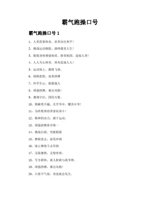 霸气跑操口号
