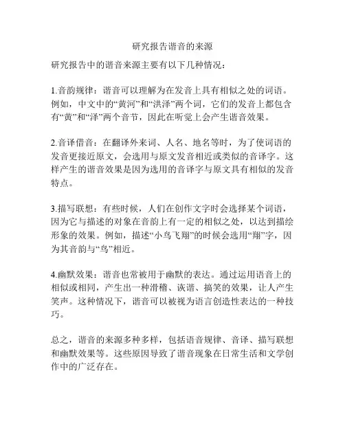 研究报告谐音的来源