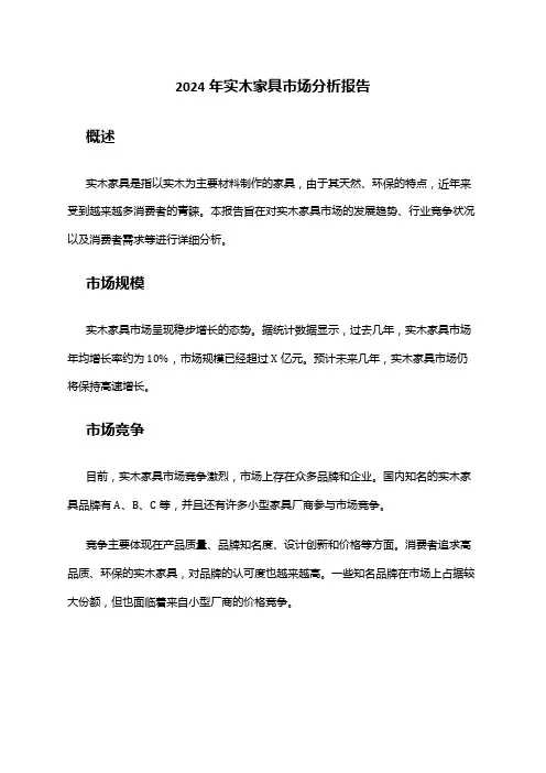 2024年实木家具市场分析报告