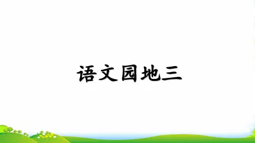 2024年部编版一年级语文语文园地三-优质课件