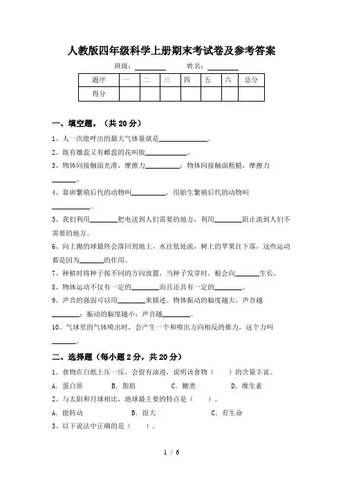 人教版四年级科学上册期末考试卷及参考答案