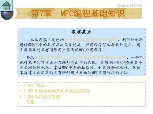 第7章：MFC编程基础知识