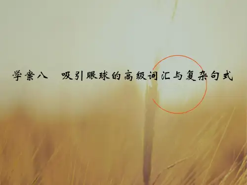 2018版高考英语江苏专用译林大一轮复习课件：第三部分 写作增分攻略 学案八 吸引眼球的高级词汇与复