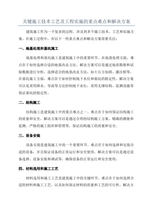 关键施工技术工艺及工程实施的重点难点和解决方案