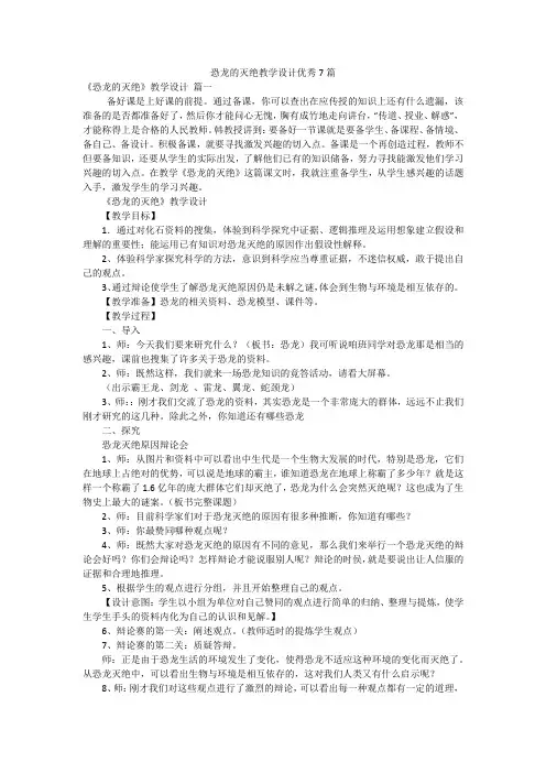 恐龙的灭绝教学设计优秀7篇