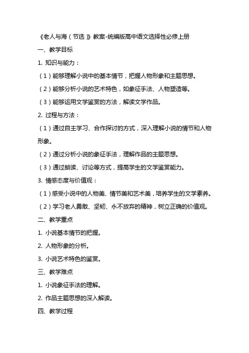 《老人与海(节选)》教案统编版高中语文选择性必修上册