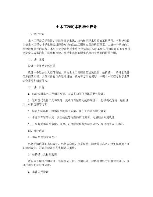 土木工程的本科毕业设计